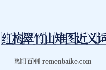 红梅翠竹山雉图近义词是什么意思的图片